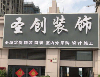 圣創(chuàng)裝飾工程一站式服務(wù) 室內(nèi)外裝飾裝修新體驗(yàn)