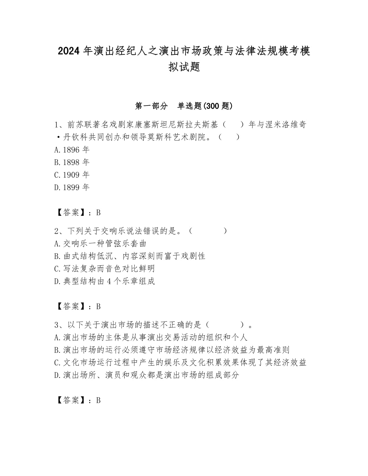 2024年演出經紀人之演出市場政策與法律法規模考模擬試題及參考答案1套